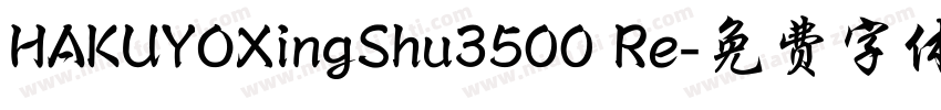 HAKUYOXingShu3500 Re字体转换